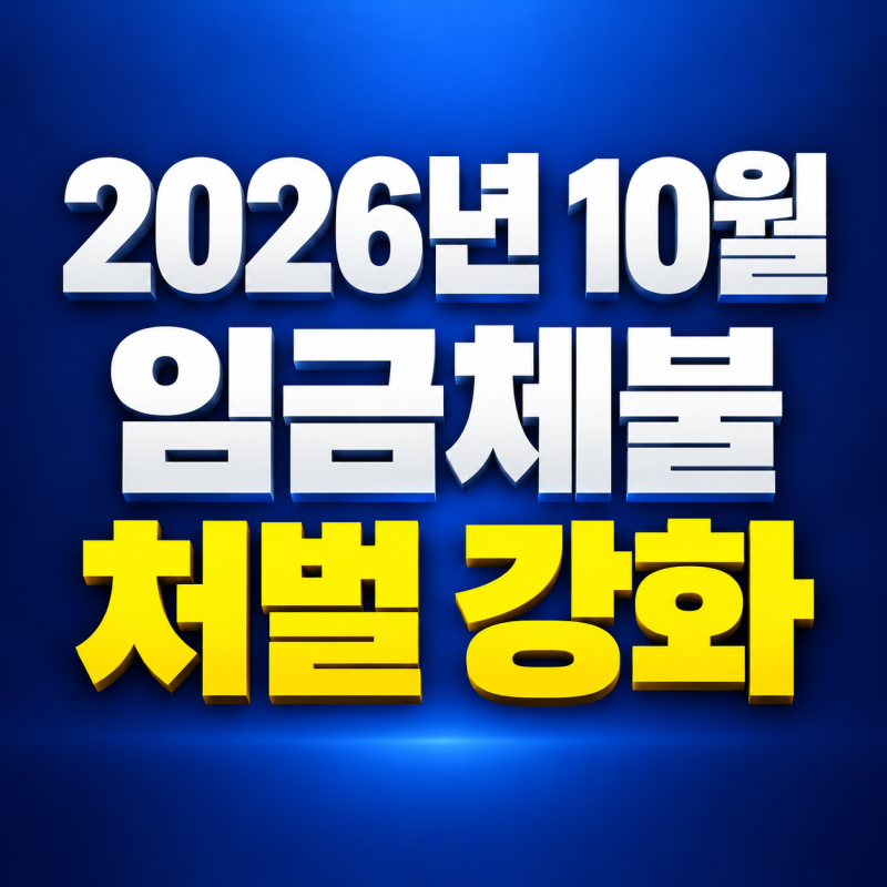 2026년 10월 임금체불 처벌 강화와 신고방법