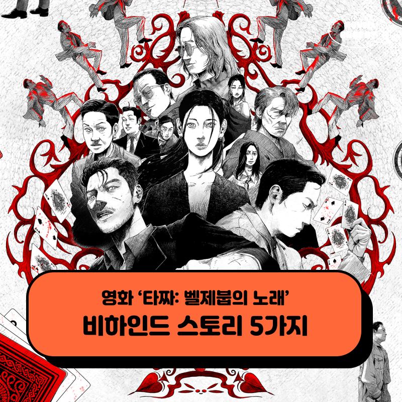 영화 타짜 4 벨제붑의 노래 정보 원작 출연진 노출 수위 스윙스 비하인드 스토리 5가지