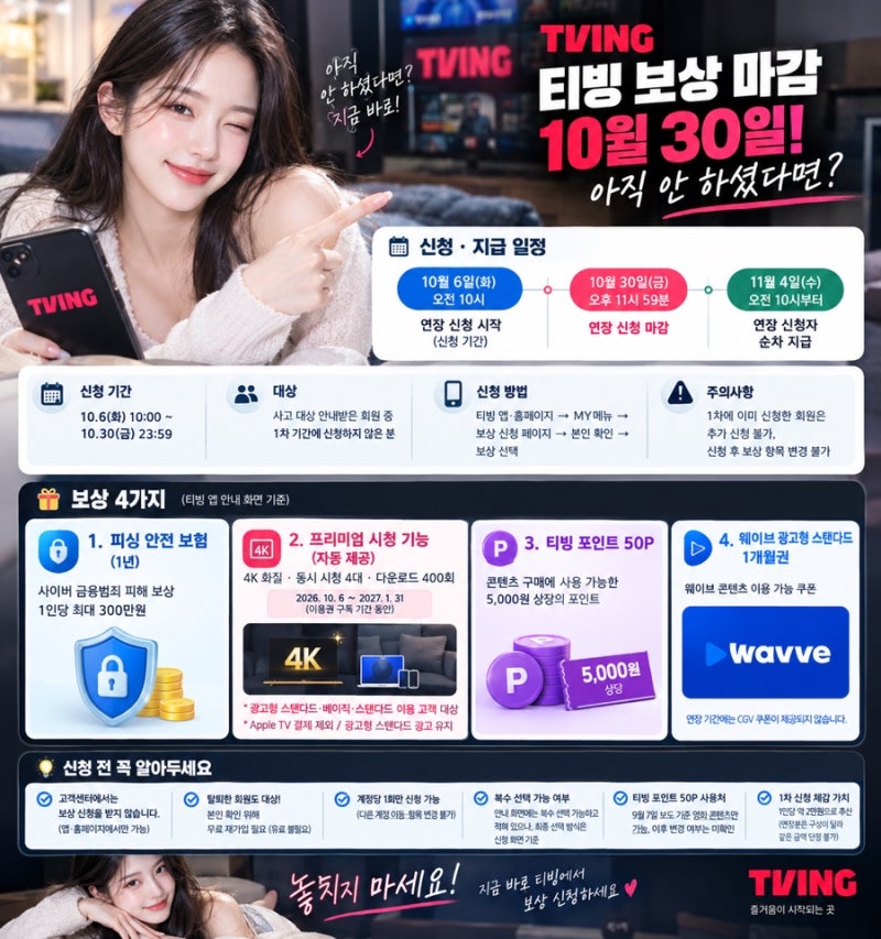 티빙 보상 마감 10월 30일, 아직 안 하셨다면?