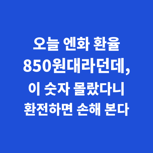 오늘 엔화 환율 850원대라던데, 이 숫자 몰랐다니 환전하면 손해 본다
