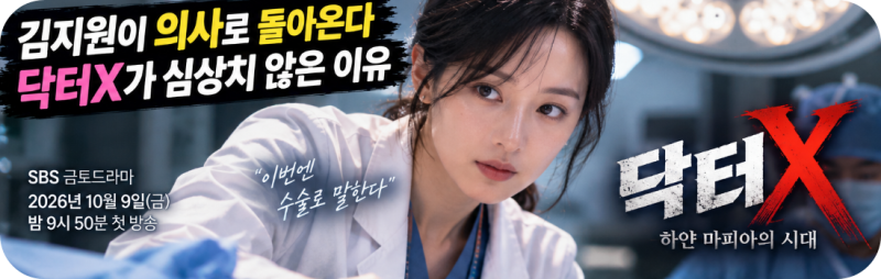 김지원이 의사로 돌아온다, 닥터X가 심상치 않은 이유