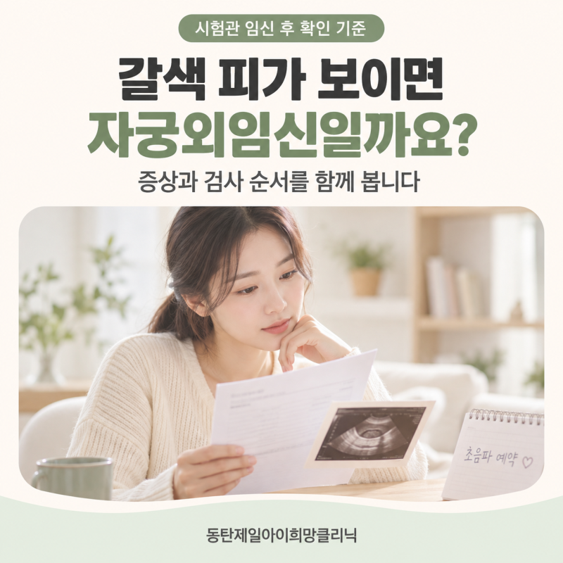 시험관 이식 뒤 자궁외임신 걱정된다면, 확률과 확인 시점은?