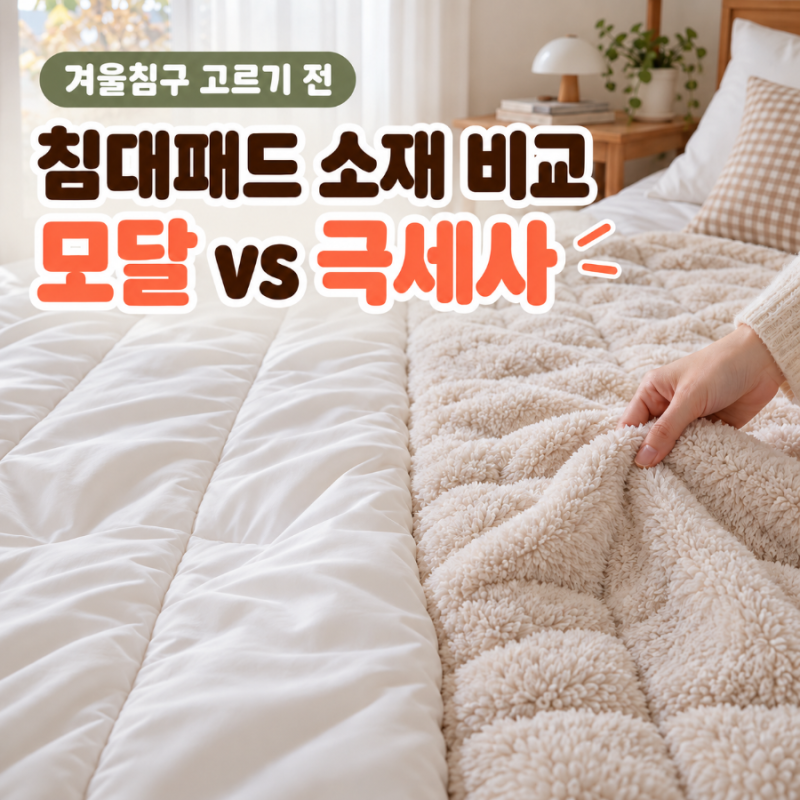 겨울 침대패드 고를 때 모달과 극세사 차이 관리까지 비교해봤어요