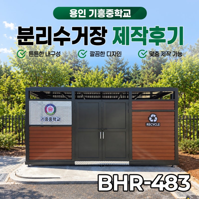 ♻️ 용인 기흥중학교 분리수거장 설치｜양개형 철재도어·에칭강화유리로 편한 출입과 관....