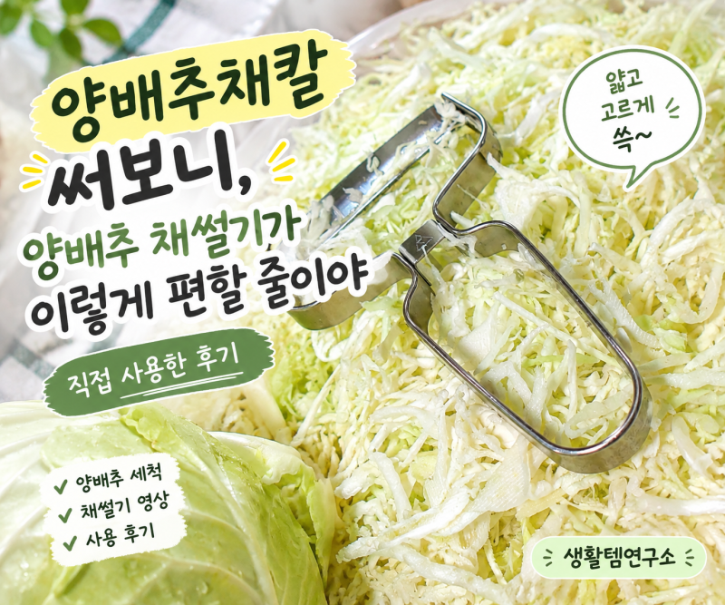 양배추채칼 써보니, 양배추 채썰기가 이렇게 편할 줄이야