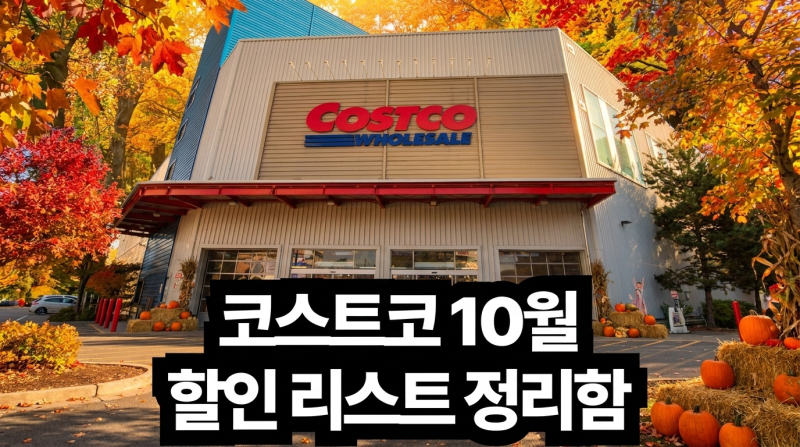 코스트코 10월 회원권 등급별 연회비와 현대카드 결제 혜택 총정리 ! "마진 15% 묶었는데 흑자?....