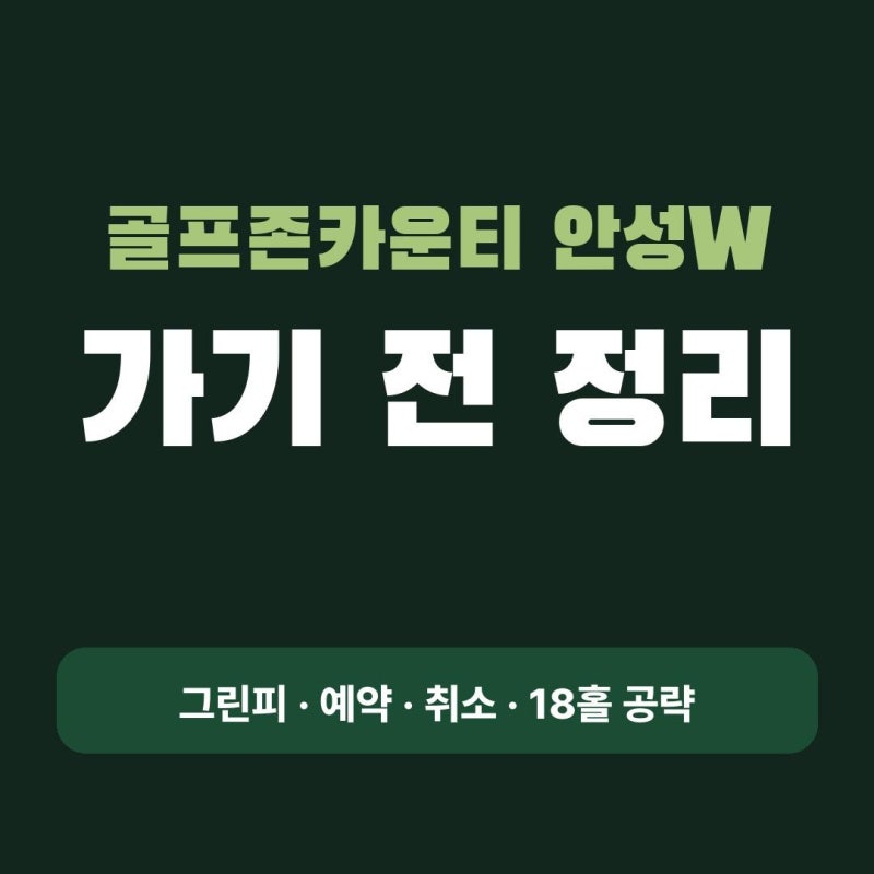 골프존카운티 안성W 그린피·예약·취소, 18홀 공략