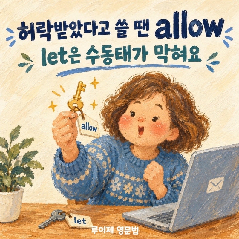 사역동사 수동태, make는 되는데 let은 안 되는 이유 | 영어 이메일 allow permit 차이