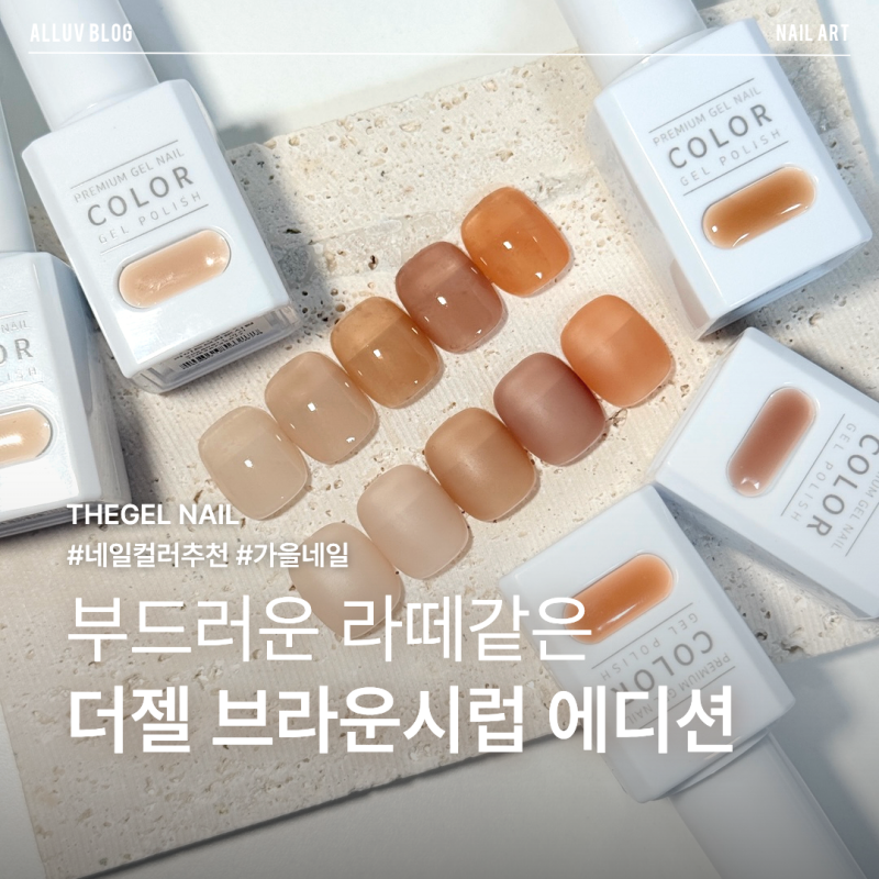 가을네일 필수 컬러, 더젤 브라운시럽 에디션 데일리 무드