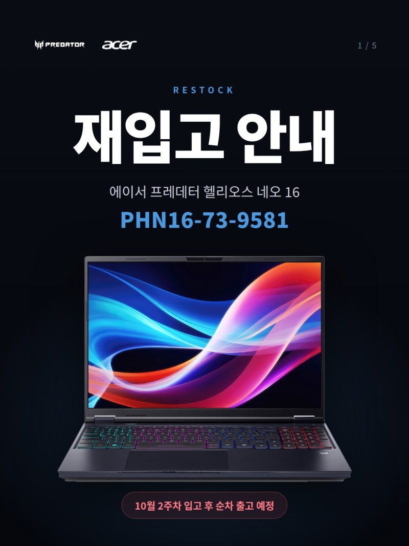 에이서 프레데터 헬리오스 네오 16 (PHN16-73-9581) 재입고 안내 | 10월 2주차 입고 예정
