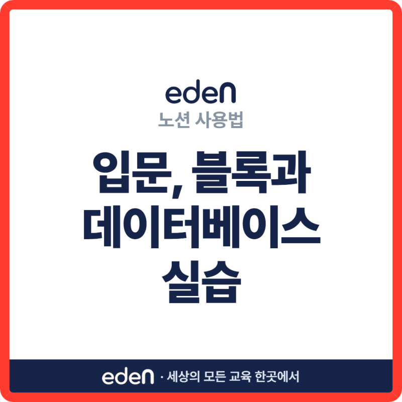 노션 사용법 입문 가이드, 블록과 데이터베이스 실습