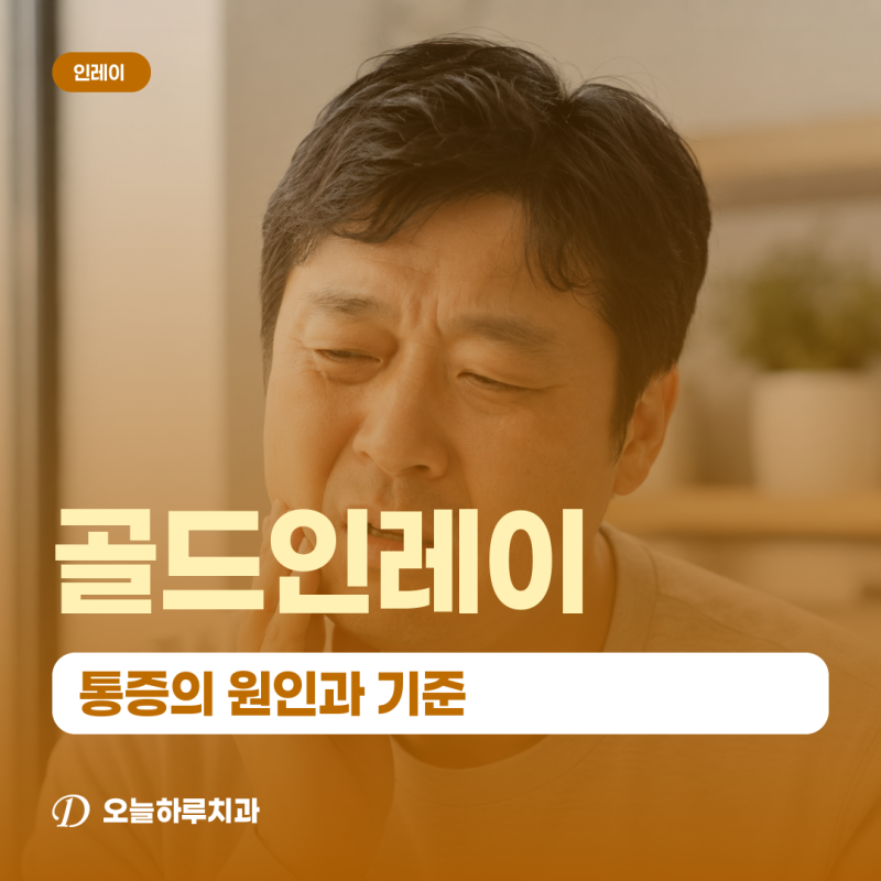 남성역치과 | 예전에 치료한 골드인레이 빠짐·시림 시 재치료 기준은 무엇일까요?