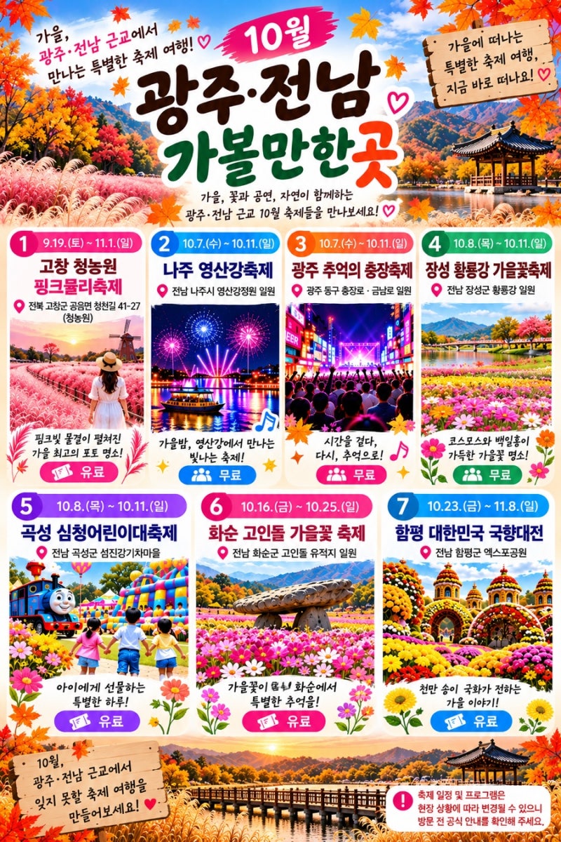 10월 가을나들이 어디 갈까? 광주 전남 가볼만한 곳 가을축제 7곳 총정리 고창 나주 장성 곡성....