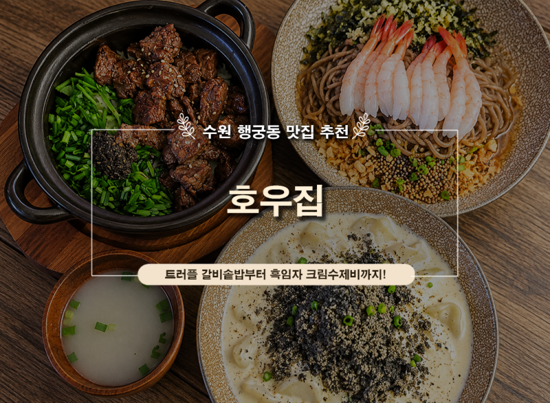 수원 행궁동 호우집｜화성행궁 맛집 트러플 갈비솥밥 흑임자 크림수제비 단새우 들기름 막....