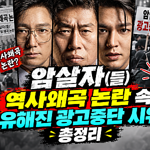 암살자(들) 논란, 유해진 광고중단 신변보호,역사왜 곡 총정리
