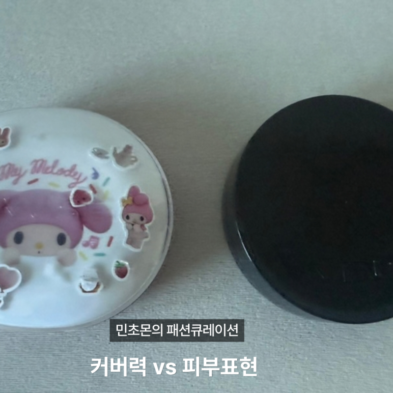올리브영 수부지 쿠션 비교 VDL 커버스테인 vs 어뮤즈 세라믹, 무너짐이 덜한 건?