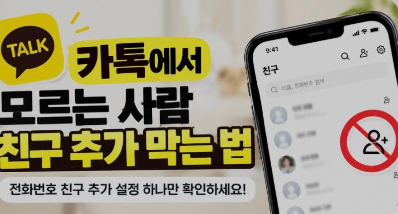 카카오톡 친구 추천 안 뜨게 하는 방법｜전화번호로 친구 추가 막기