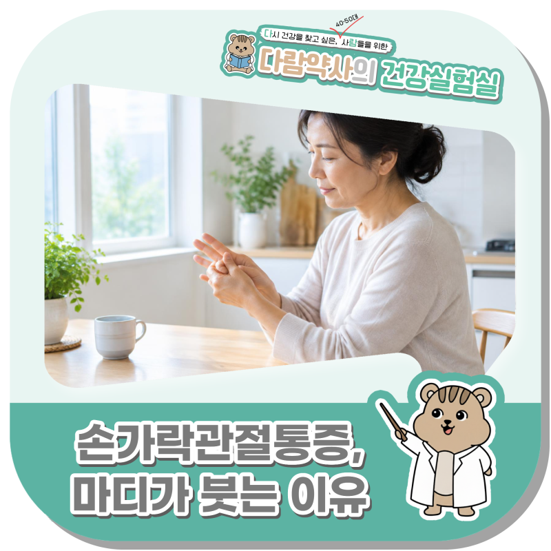 손가락관절통증, 마디가 붓고 뻣뻣한 원인 정리