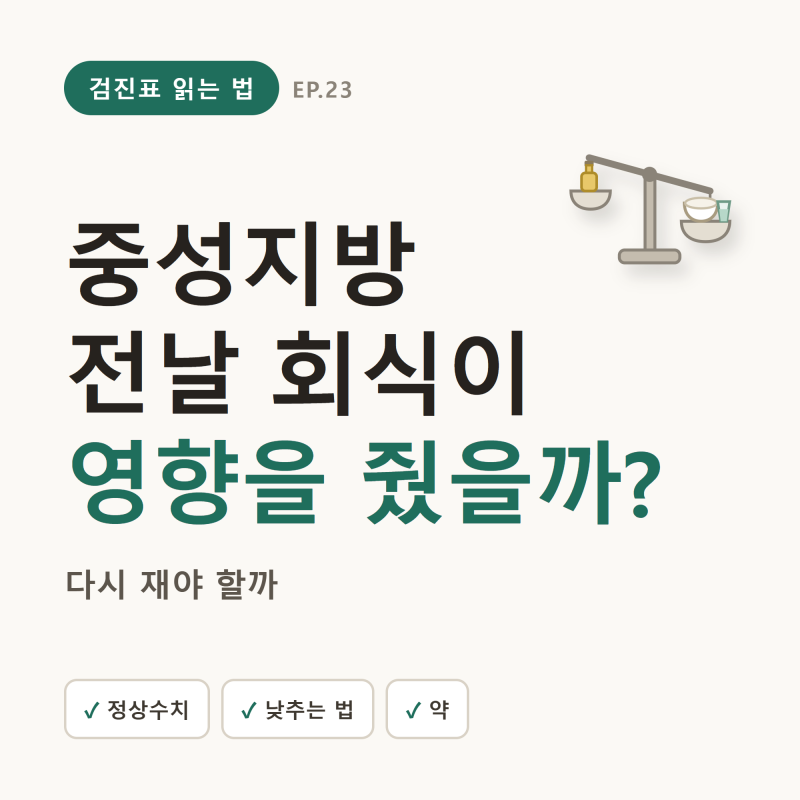 중성지방 낮추는 법·낮추는 음식, 기름부터 줄이면 될까 (정상수치·원인·약)