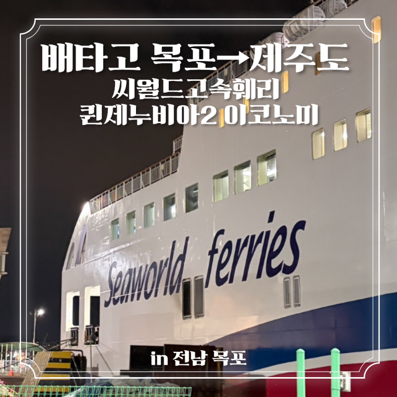 씨월드고속훼리 퀸제누비아2 이코노미, 새벽 1시 배타고 제주도 들어간 후기 금액 소요시간 ....