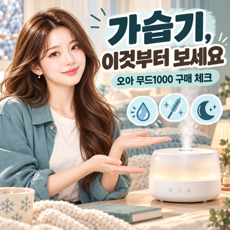 겨울철 가습기 추천 기준｜오아 무드1000 초음파식 가습기 소음·세척·전력·가습 방식 비교