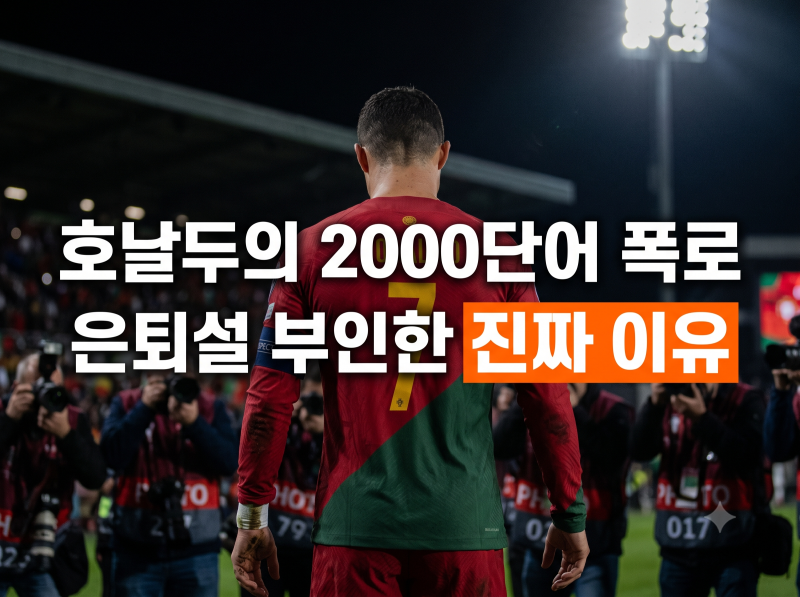은퇴설 전면 부인했지만... 호날두가 감독 향해 2000단어 폭로 쏟아낸 이유