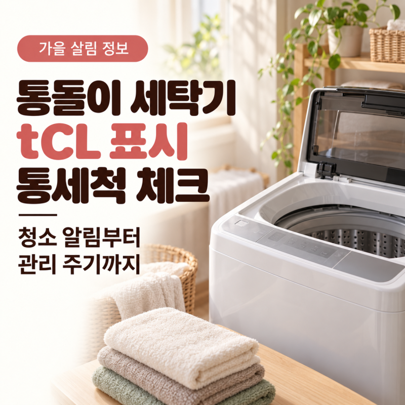 LG 통돌이 세탁기 tCL 표시, 가을 빨래 전 통세척과 청소 주기 확인