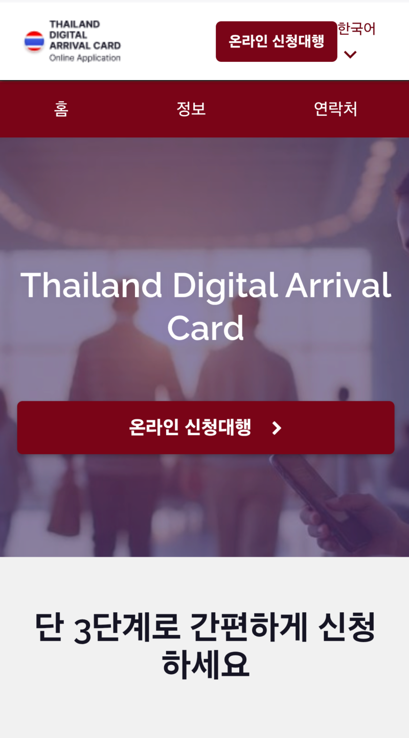 태국 입국신고서 작성방법 TDAC 언제부터 작성할까