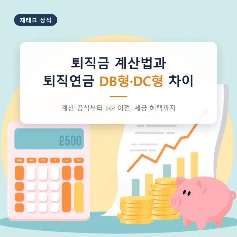 퇴직금 계산법과 퇴직연금 DB형·DC형 차이 정리