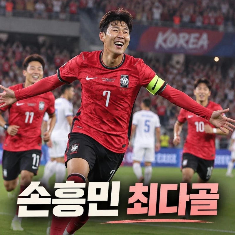 손흥민 A매치 최다골 차범근 넘고 신기록
