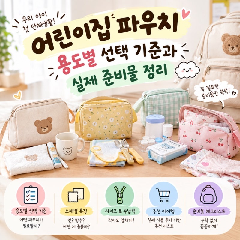 어린이집파우치 용도별 선택 기준과 실제 준비물 정리