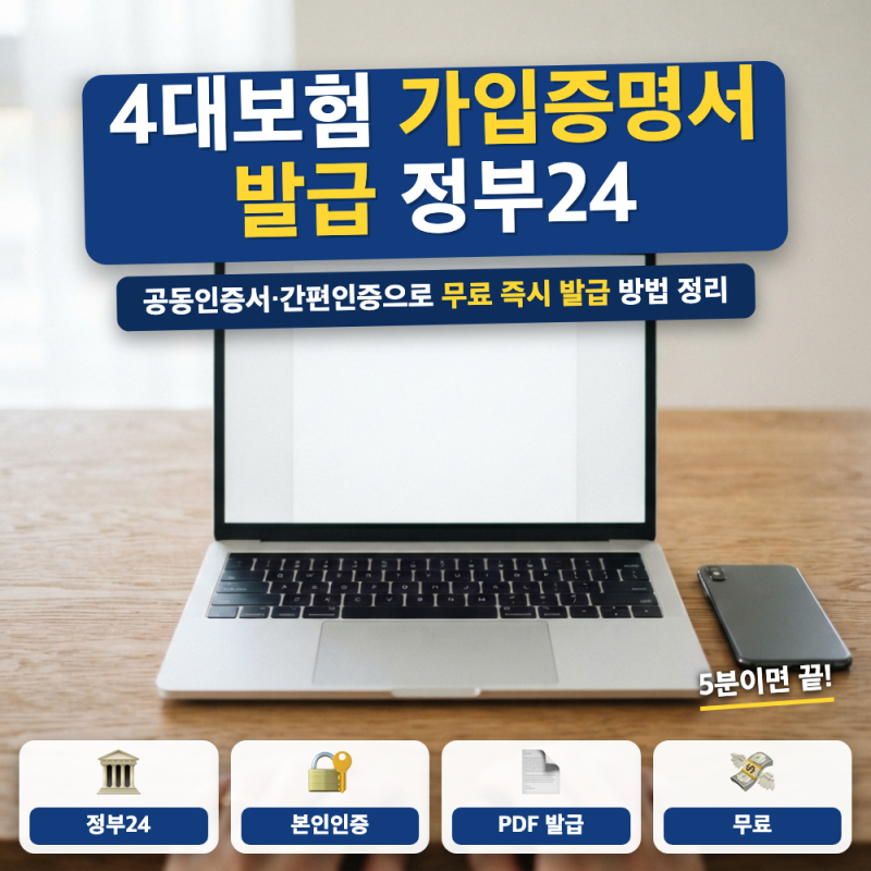 4대보험 가입증명서 발급 방법 안내 (+ 정부24 발급하기, 무료 출력, 간편인증)
