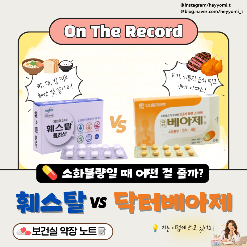 [보건실 약장노트 01] 닥터베아제 vs 훼스탈, 둘 다 소화제인데 뭐가 다를까?