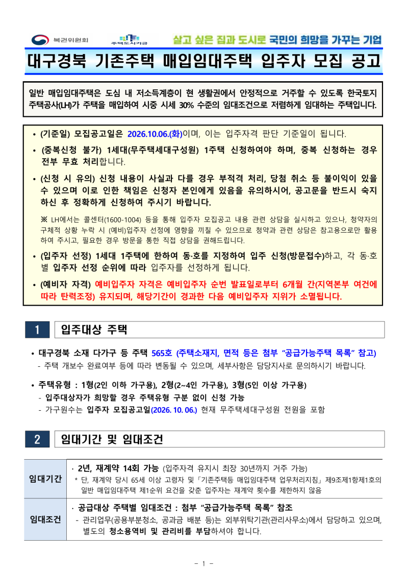 LH 대구경북 기존주택 매입임대 565호 입주자 모집 신청자격·일정·임대조건