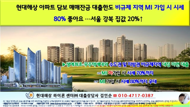 현대해상 아파트 담보 매매 잔금 대출한도 비규제 지역 MI 가입 시 시세 80% 좋아요 …현 정부 ....
