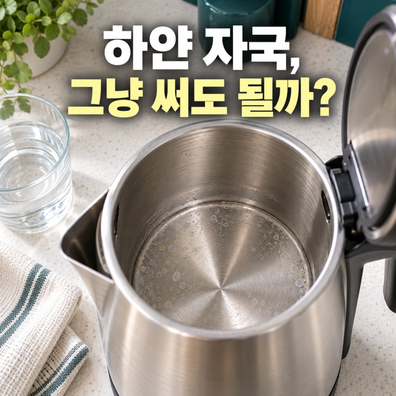 전기포트 안에 생긴 하얀 물때, 그대로 사용해도 될까? (+전기포트세척, 석회질제거, 구연산....