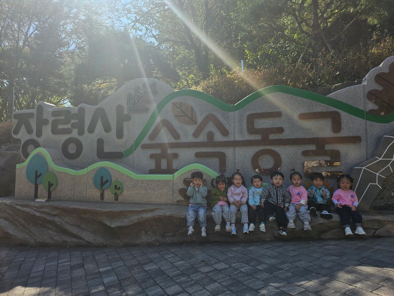 대전 동구 국공립 위드힐 어린이집/'장령산'견학/가을소풍/(대전광역시, 동구, 천동, 위드힐....