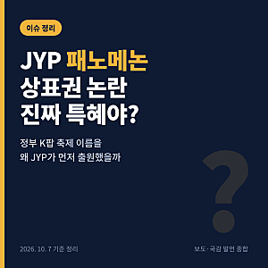 JYP 패노메논 논란, 진짜 특혜야?  박진영 국감 해명까지 한 번에 정리