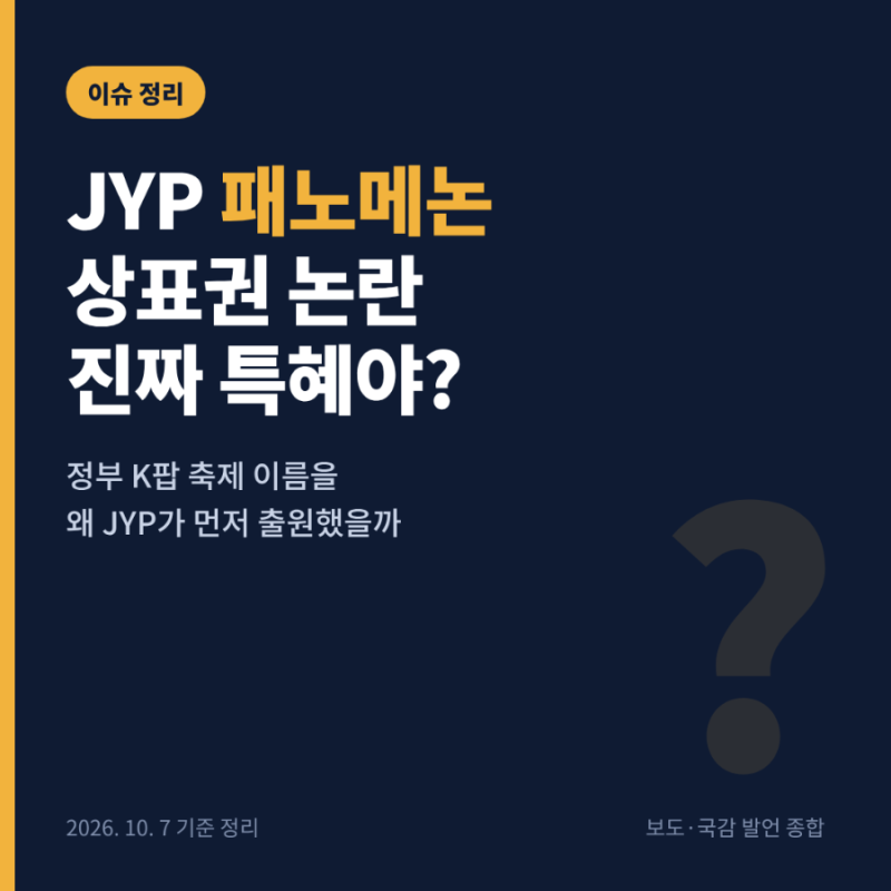 JYP 패노메논 논란, 진짜 특혜야? 박진영 국감 해명까지 한 번에 정리