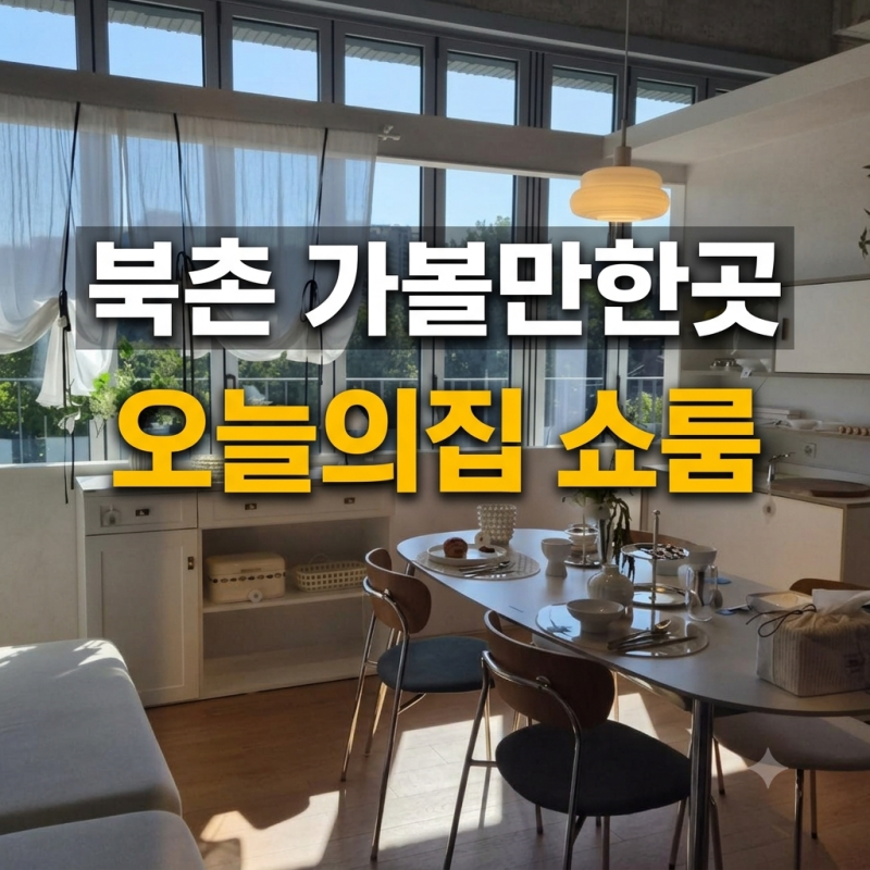 [북촌 가볼만한곳] 오늘의집 쇼룸 오프라인 방문기 (평일 층별 후기)