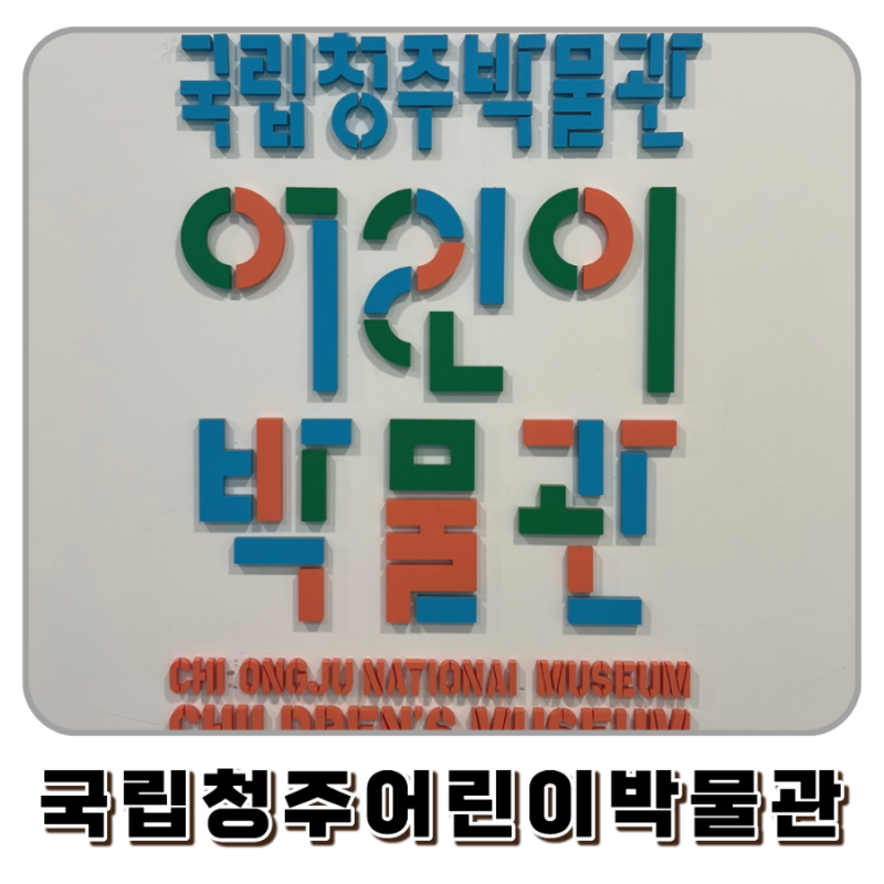 청주 어린이박물관 예약 아이와 가볼만한 곳