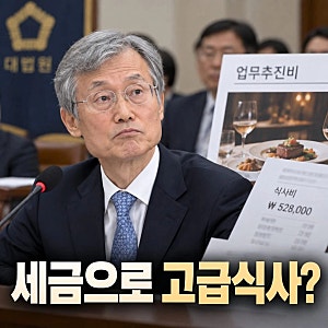 “못 먹어본 음식 먹고 싶다는 구성원 소망”…조희대 업무추진비 해명 논란
