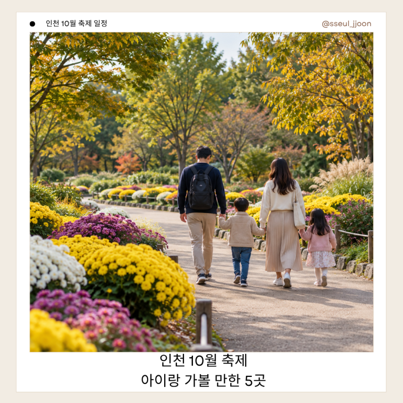 2026 인천 10월 축제｜아이와 가볼만한곳 5곳 일정 정리