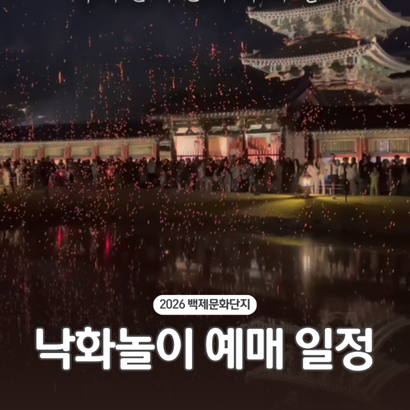 2026 백제문화단지 낙화놀이 낙화축제 예매 일정 예약 방법 주차 ( 부여 축제 추천 )