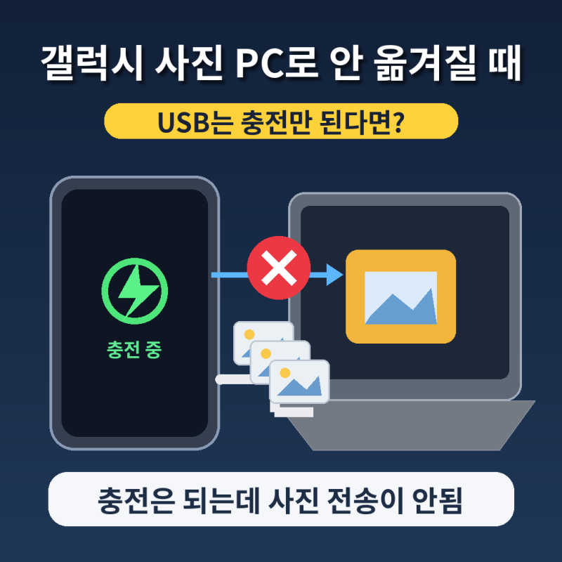 갤럭시 사진 PC로 옮기기 안될 때｜USB 연결했는데 충전만 되는 경우