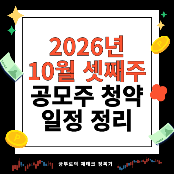 2026년 10월 셋째주 공모주 스팩 청약 일정 공모주 달력 청약한도