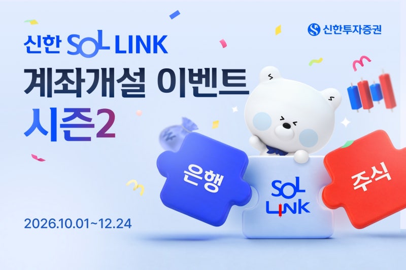 신한투자증권, SOL LINK 가입자 60만명 돌파…매주 테슬라 모델Y 쏜다