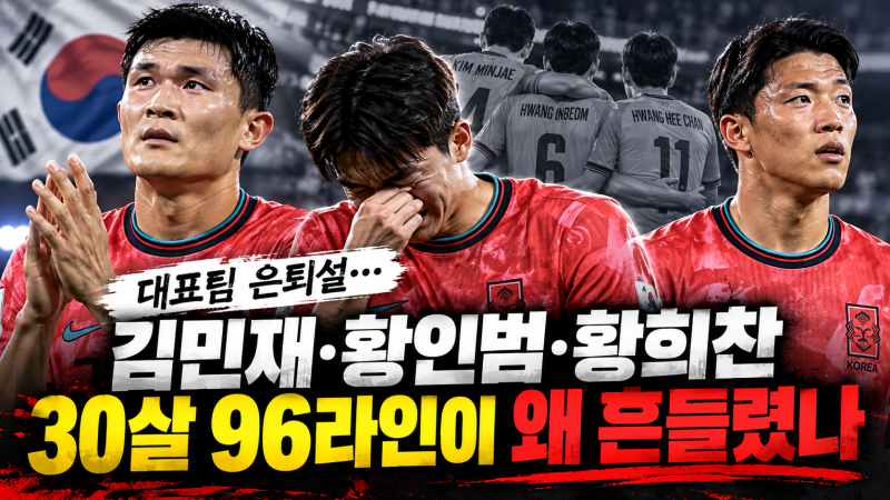 김민재·황인범·황희찬 대표팀 은퇴설, 30살 96라인이 왜 흔들렸나