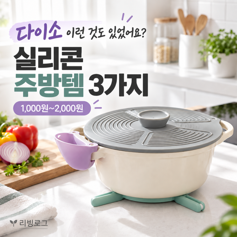 다이소 이런 것도 있었어요? 냄비 쓸 때 은근 편한 실리콘 주방템 3가지
