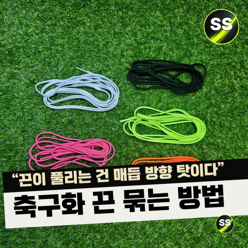 "끈이 풀리는 건 매듭 방향 탓이다" 축구화 끈 묶는 방법